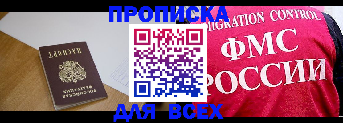 прописка 2025 в Братске