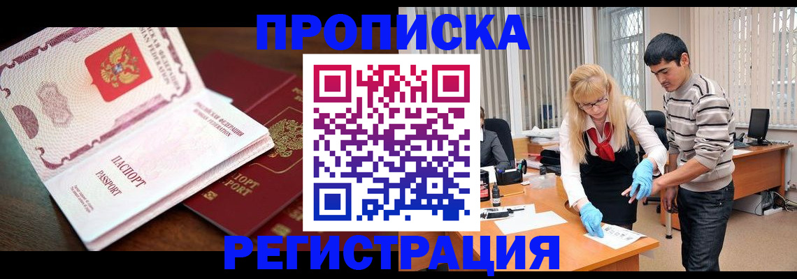 временная регистрация купить в Братске